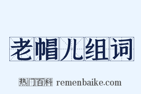 老帽儿组词是什么意思的图片